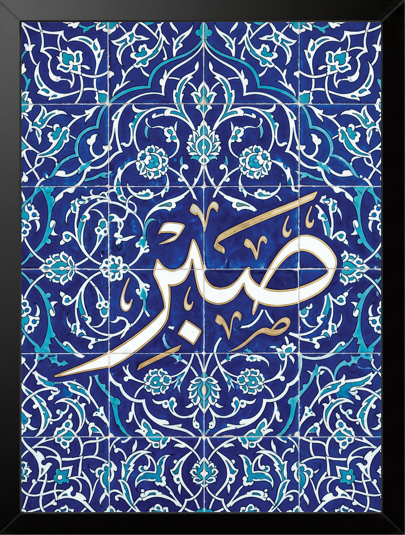 "Sabr / صبر" Arabic Calligraphy